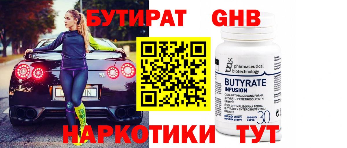 Бутират оксибутират  Вход с VPN  Новороссийск 