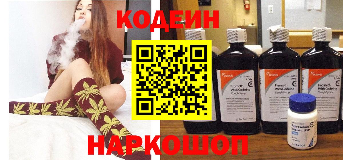 Кодеин Purple Drank Новороссийск