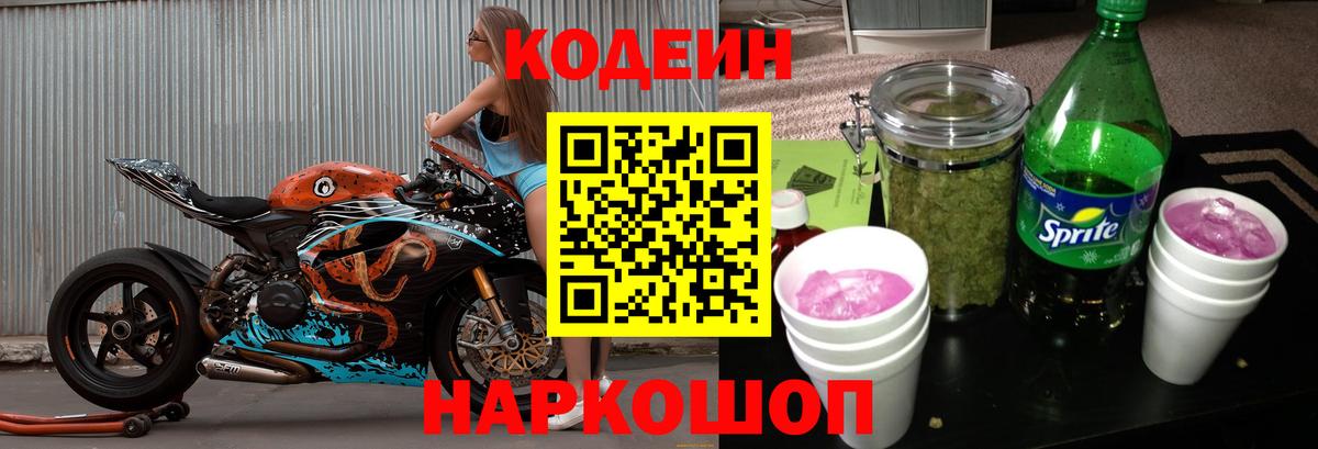Codein напиток Lean (лин)  Вход с VPN  Новороссийск 
